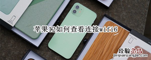 苹果12如何查看连接wifi6