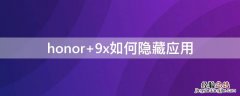 honor 9x如何隐藏应用