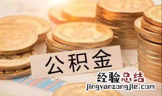 办理公积金需要什么材料 公积金办理需要哪些资料