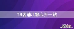 TB店铺几颗心升一钻 淘宝等级几颗心升一个钻