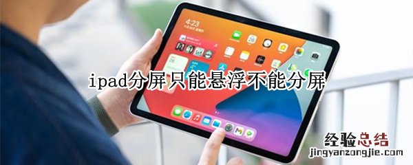 ipad分屏只能悬浮不能分屏