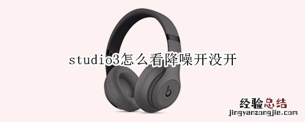 studio3怎么看降噪开没开