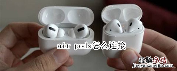 air pods怎么连接