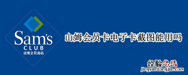 山姆会员卡电子卡截图能用吗