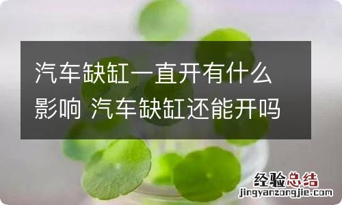 汽车缺缸一直开有什么影响 汽车缺缸还能开吗