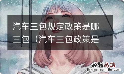 汽车三包政策是什么 汽车三包规定政策是哪三包