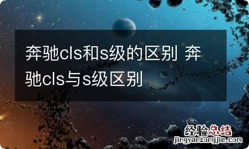 奔驰cls和s级的区别 奔驰cls与s级区别