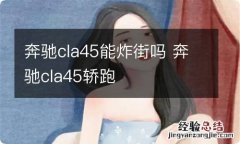 奔驰cla45能炸街吗 奔驰cla45轿跑