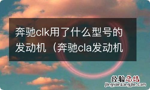 奔驰cla发动机型号 奔驰clk用了什么型号的发动机