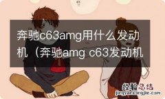 奔驰amg c63发动机 奔驰c63amg用什么发动机