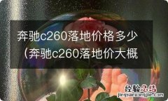 奔驰c260落地价大概多少 奔驰c260落地价格多少