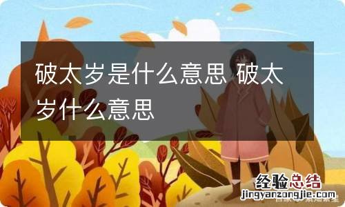 破太岁是什么意思 破太岁什么意思