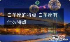 白羊座的特点 白羊座有什么特点