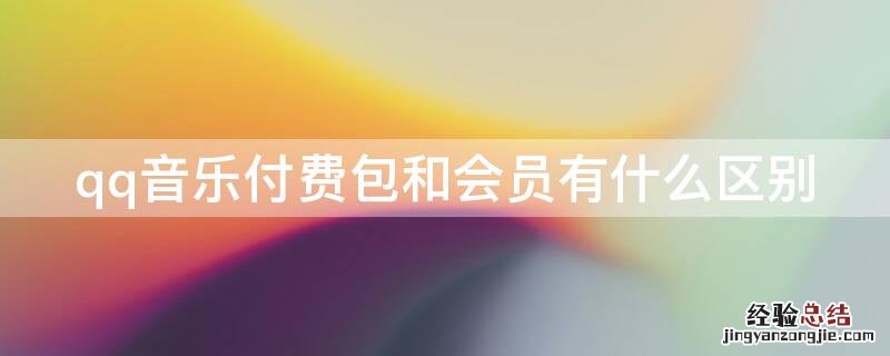 qq音乐付费包和会员有什么区别