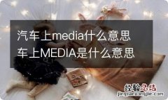 汽车上media什么意思 车上MEDIA是什么意思