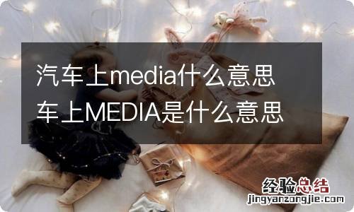 汽车上media什么意思 车上MEDIA是什么意思