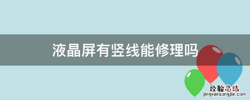 液晶屏有竖线能修理吗