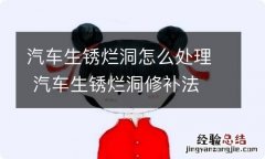 汽车生锈烂洞怎么处理 汽车生锈烂洞修补法