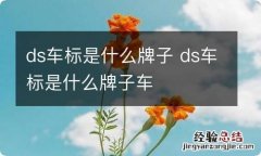 ds车标是什么牌子 ds车标是什么牌子车