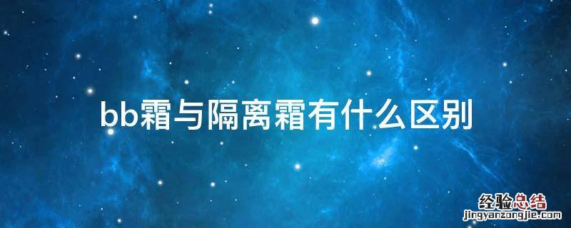 bb霜与隔离霜有什么区别