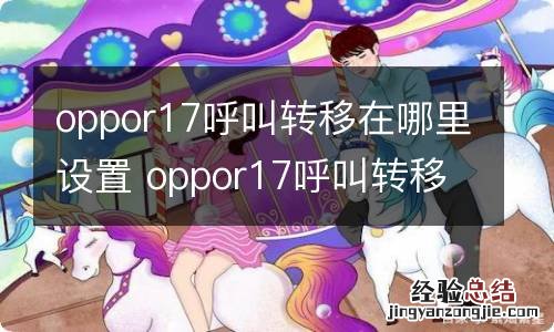 oppor17呼叫转移在哪里设置 oppor17呼叫转移的设置方法