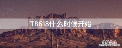 TB618什么时候开始