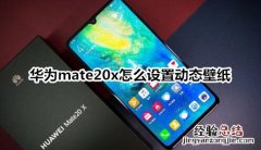 华为mate20x怎么设置锁屏壁纸