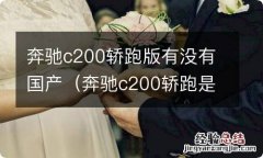 奔驰c200轿跑是国产还是进口 奔驰c200轿跑版有没有国产