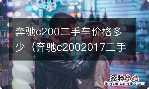 奔驰c2002017二手车价格多少钱 奔驰c200二手车价格多少