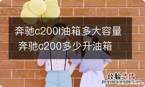 奔驰c200l油箱多大容量 奔驰c200多少升油箱