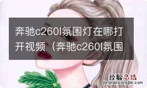 奔驰c260l氛围灯怎么打开 奔驰c260l氛围灯在哪打开视频