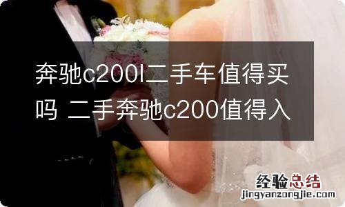 奔驰c200l二手车值得买吗 二手奔驰c200值得入手吗