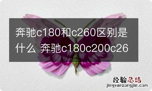 奔驰c180和c260区别是什么 奔驰c180c200c260区别