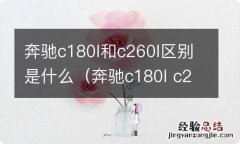 奔驰c180l c200l c260l区别 奔驰c180l和c260l区别是什么