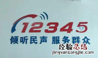 12345热线是24小时热线吗 12345热线是啥