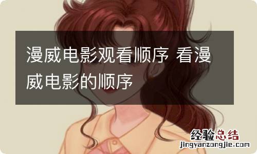 漫威电影观看顺序 看漫威电影的顺序