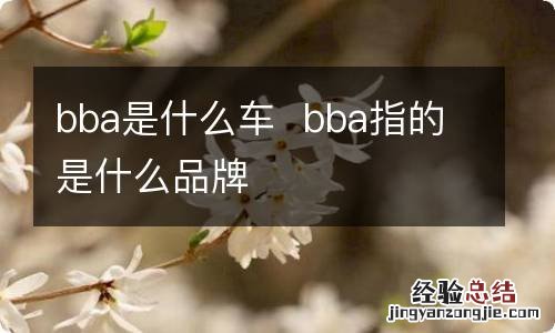 bba是什么车bba指的是什么品牌