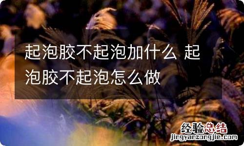 起泡胶不起泡加什么 起泡胶不起泡怎么做