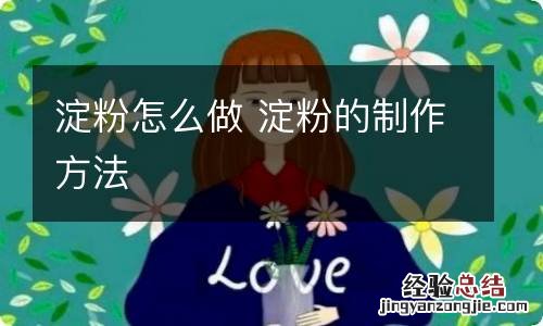 淀粉怎么做 淀粉的制作方法