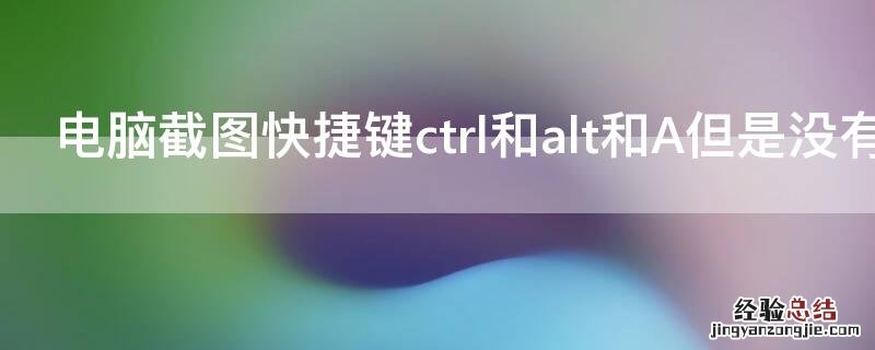 电脑截图快捷键ctrl和alt和A但是没有反应