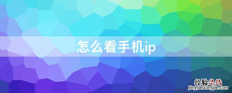 怎么看手机ip 怎么看手机ipv6