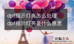 dpf指示灯亮怎么处理 dpf指示灯亮是什么意思