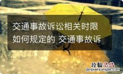 交通事故诉讼相关时限如何规定的 交通事故诉讼时效的法律规定