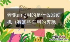 有哪些车用的奔驰amg发动机 奔驰amg用的是什么发动机