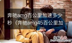 奔驰amg45百公里加速 奔驰amg百公里加速多少秒