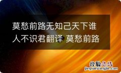 莫愁前路无知己天下谁人不识君翻译 莫愁前路无知己天下谁人不识君的意思