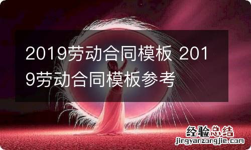 2019劳动合同模板 2019劳动合同模板参考