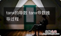 tanx的导数 tanx导数推导过程