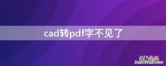 cad转pdf字不见了