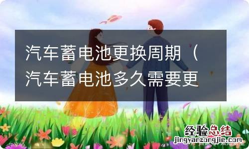 汽车蓄电池多久需要更换 汽车蓄电池更换周期